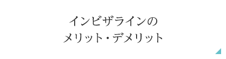 インビザラインのメリット・デメリット