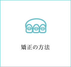 矯正の方法