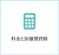 料金と医療費控除